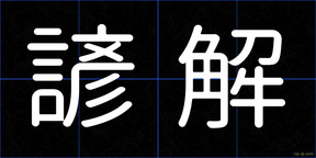 諺解
