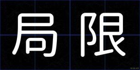 局限