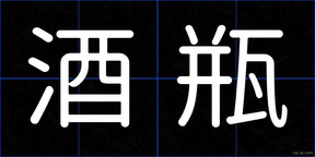 酒瓶