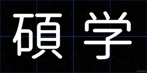 碩学