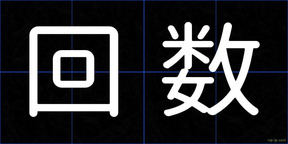 回数