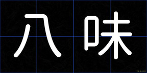 八味
