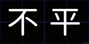 不平