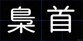 梟首