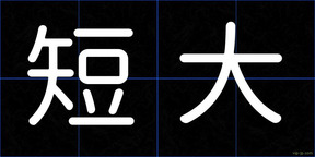 短大