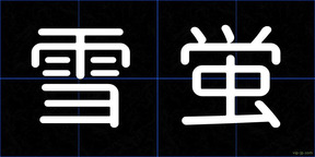 雪蛍