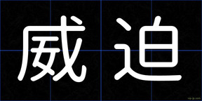 威迫