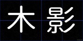 木影