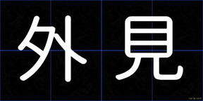 外見