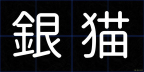 銀猫
