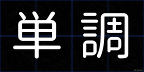 単調