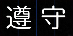 遵守