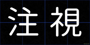 注視