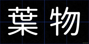 葉物