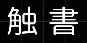触書