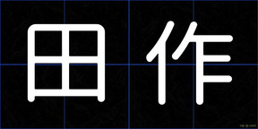 田作