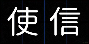 使信