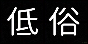 低俗