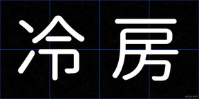 冷房