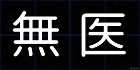 無医