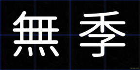 無季