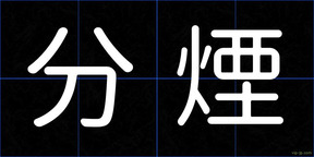 分煙