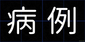 病例