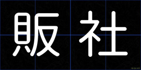 販社