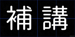 補講