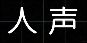 人声