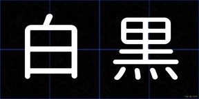 白黒