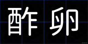 酢卵