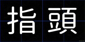指頭