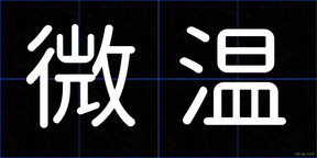 微温