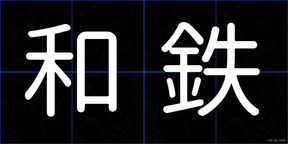 和鉄