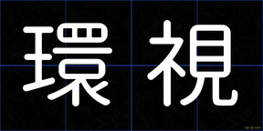 環視
