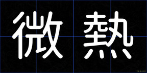 微熱