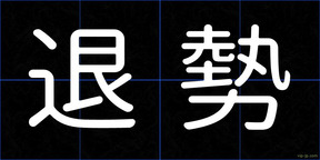 退勢