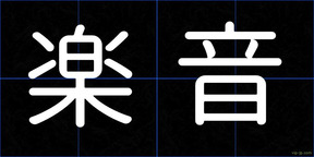 楽音