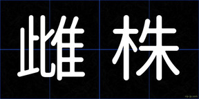 雌株