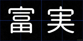 富実