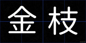 金枝