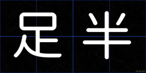 足半