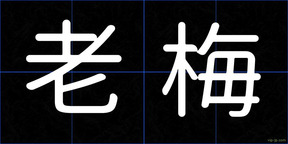 老梅