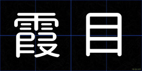 霞目