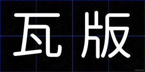 瓦版
