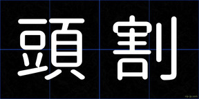 頭割