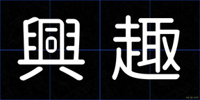 興趣