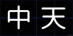 中天