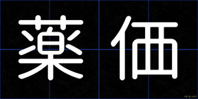 薬価